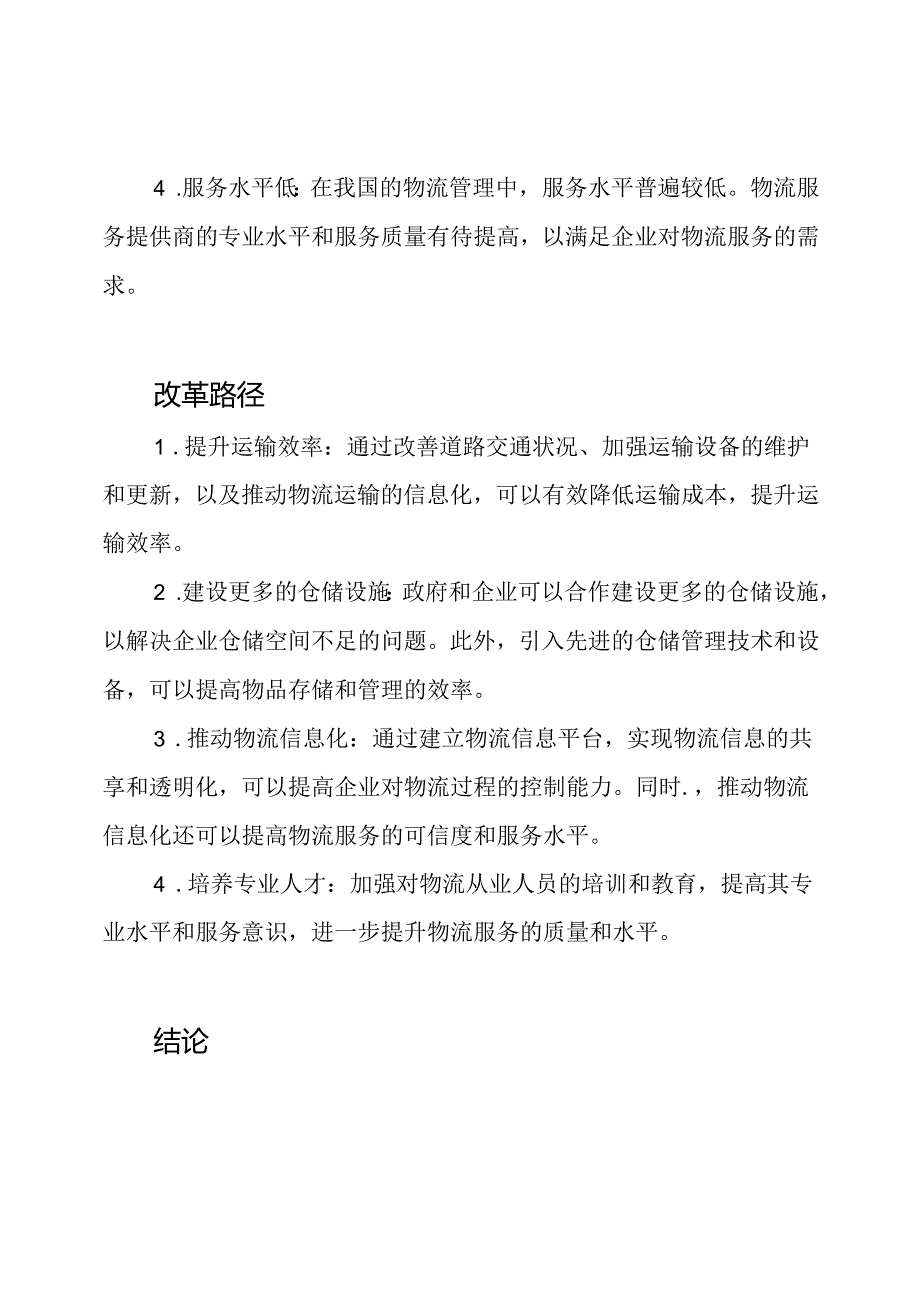 对我国企业物流管理的困境与改革路径的研究.docx_第2页