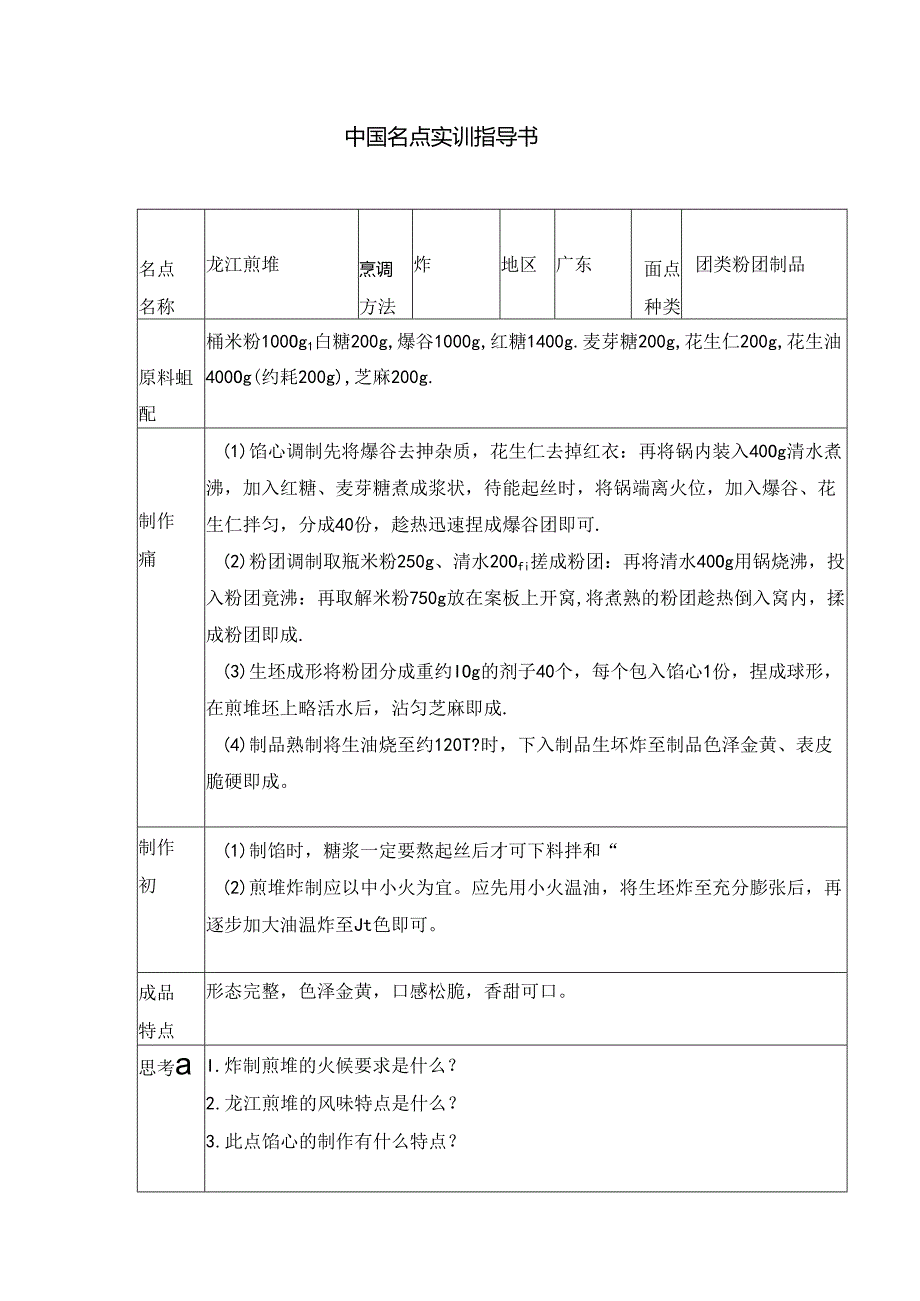 龙江煎堆实训指导书.docx_第1页