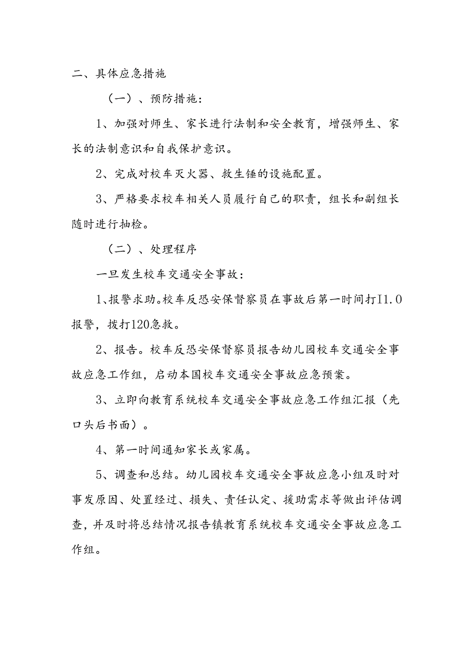 【新】交通事故安全应急预案.docx_第2页