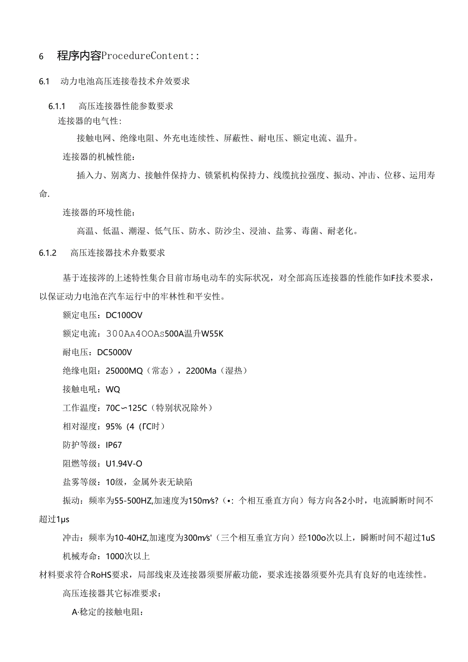 动力电池高压连接器(单芯)技术规范.docx_第2页