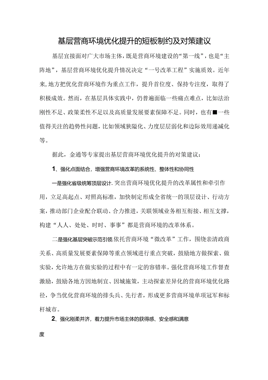 基层营商环境优化提升的短板制约及对策建议.docx_第1页