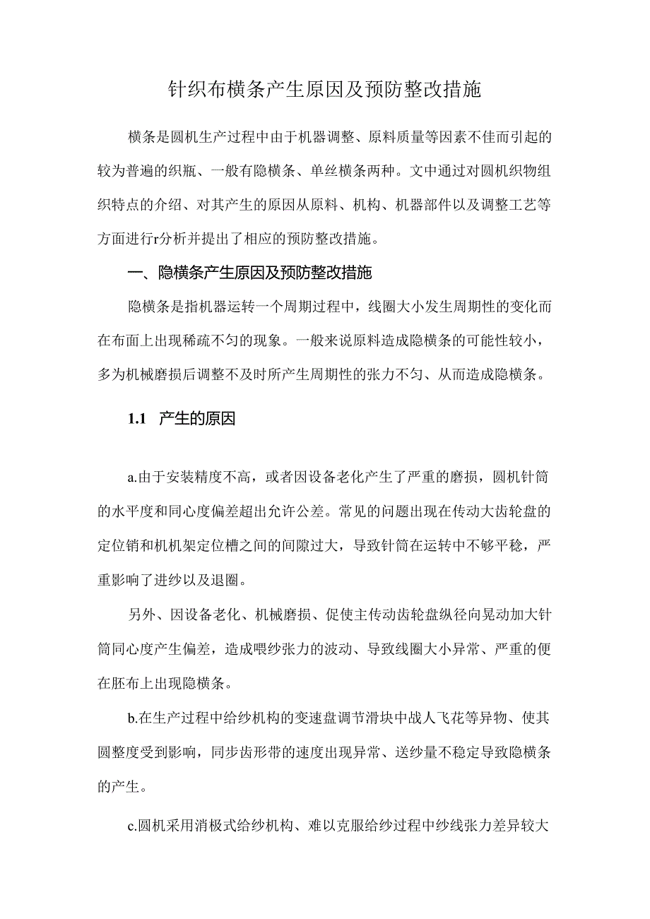 针织布横条产生原因及预防整改措施.docx_第1页