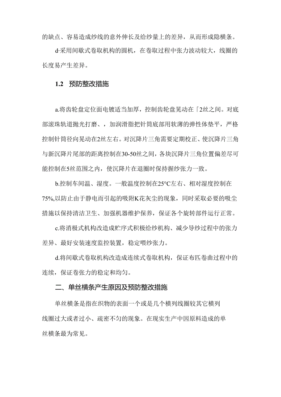 针织布横条产生原因及预防整改措施.docx_第2页