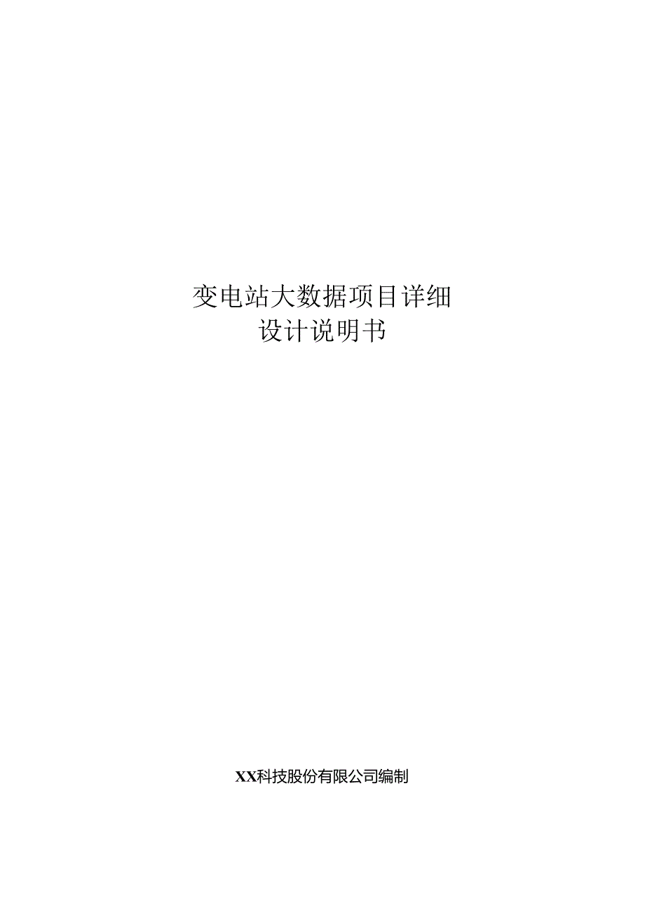 变电站大数据项目详细设计说明书.docx_第1页