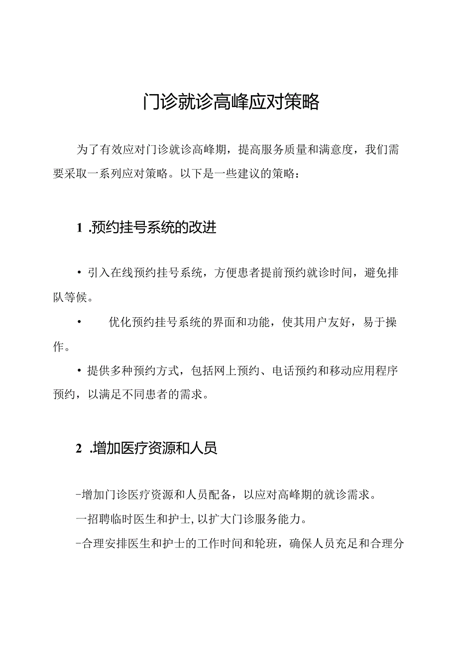 门诊就诊高峰应对策略.docx_第1页