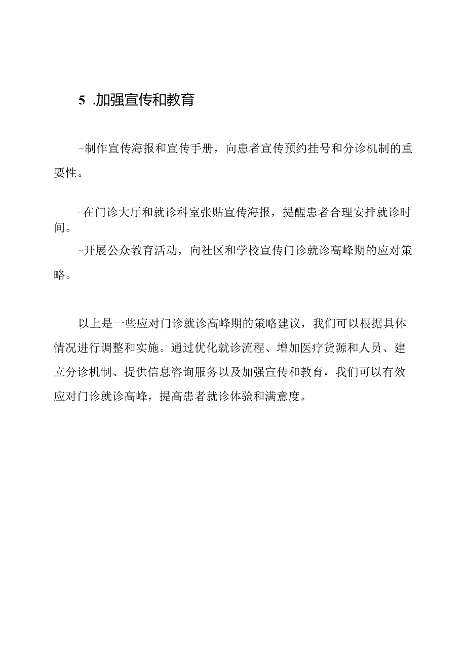 门诊就诊高峰应对策略.docx_第3页