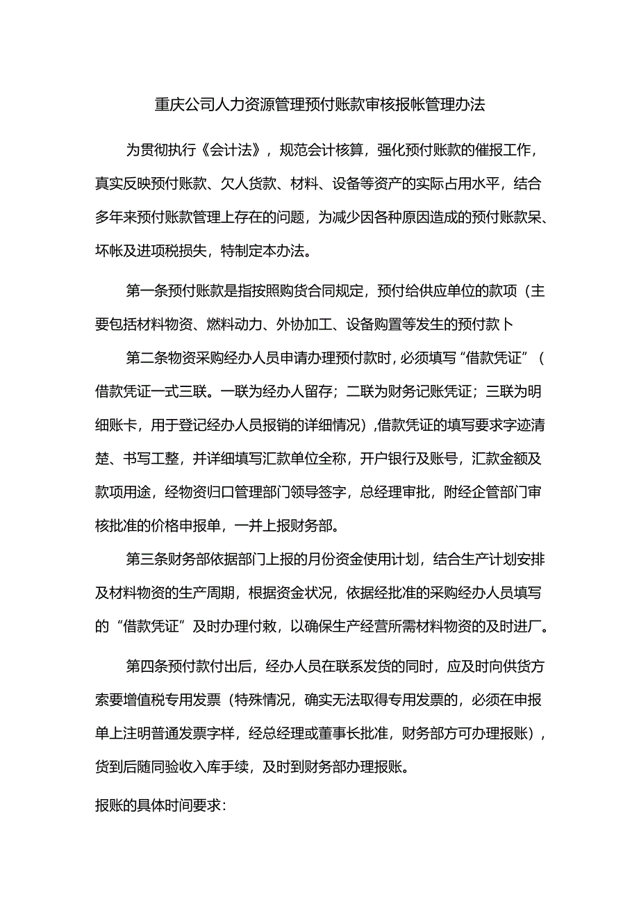 重庆公司人力资源管理预付账款审核报帐管理办法.docx_第1页