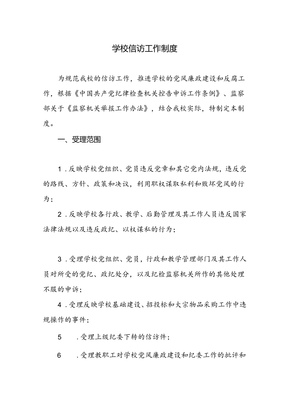 学校信访工作制度.docx_第1页