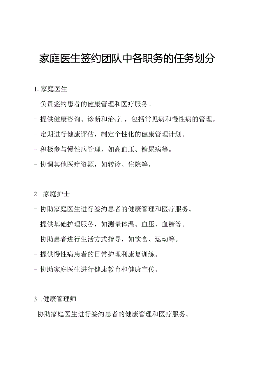 家庭医生签约团队中各职务的任务划分.docx_第1页