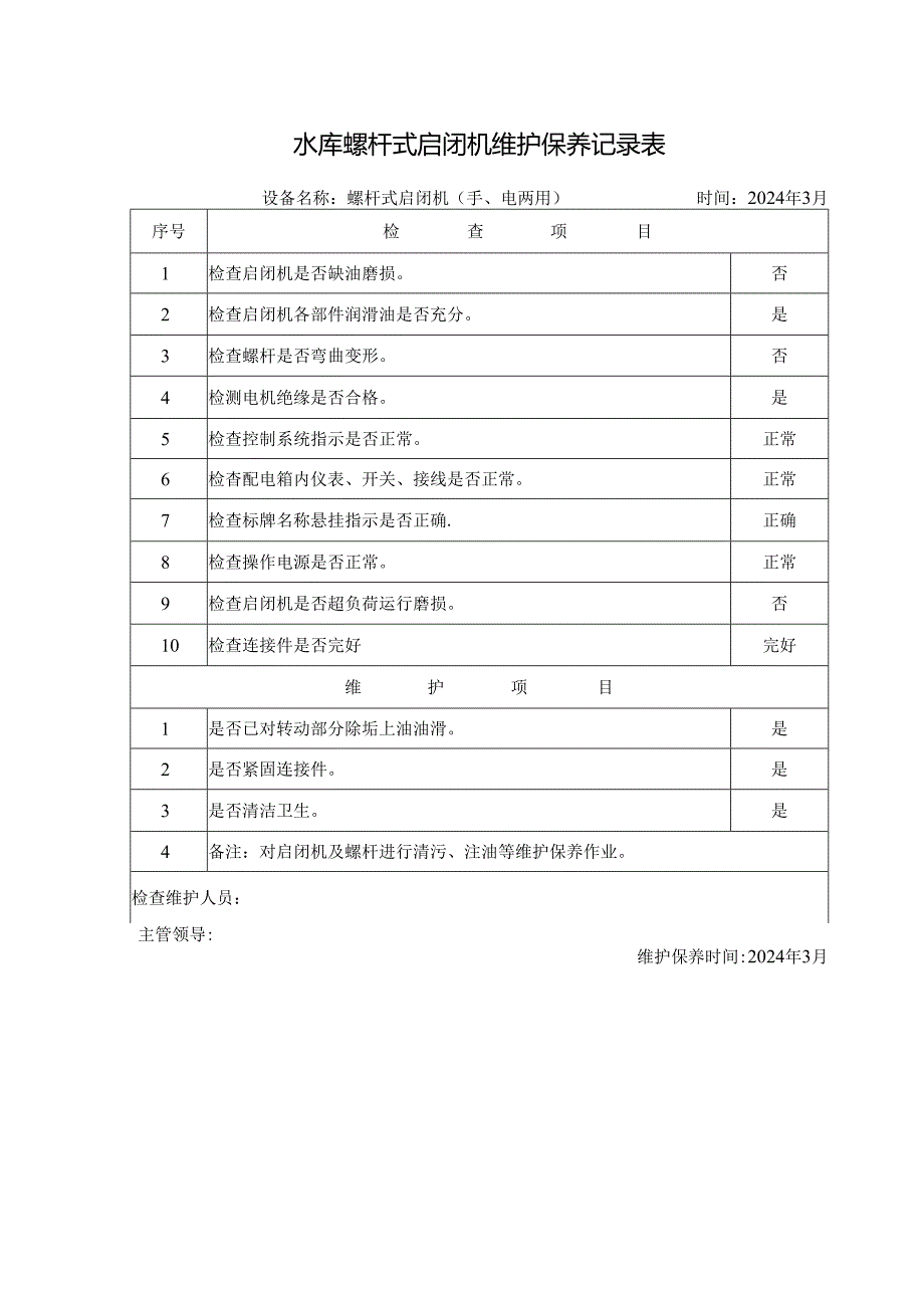 水库螺杆式启闭机维护保养记录表.docx_第1页