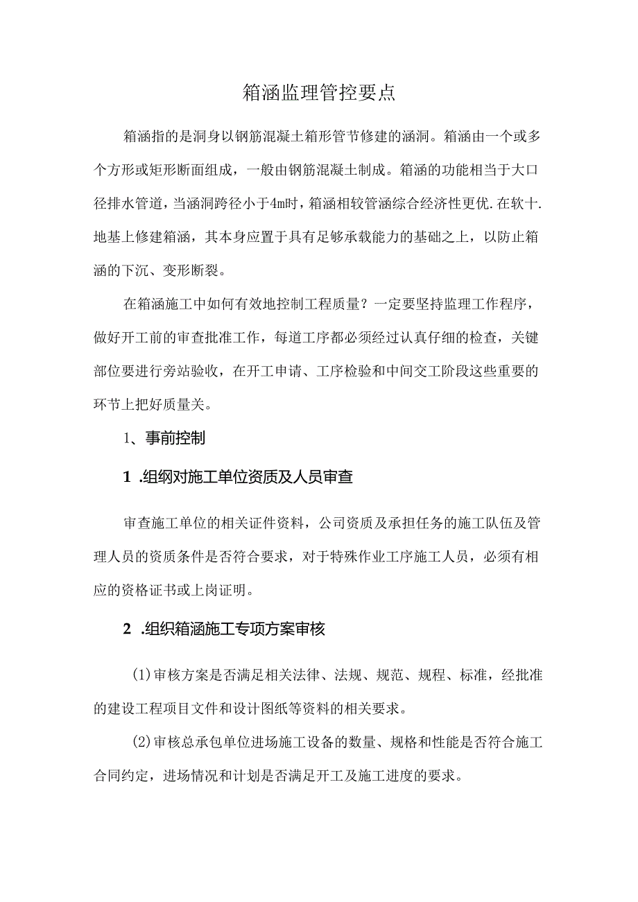 箱涵监理管控要点.docx_第1页