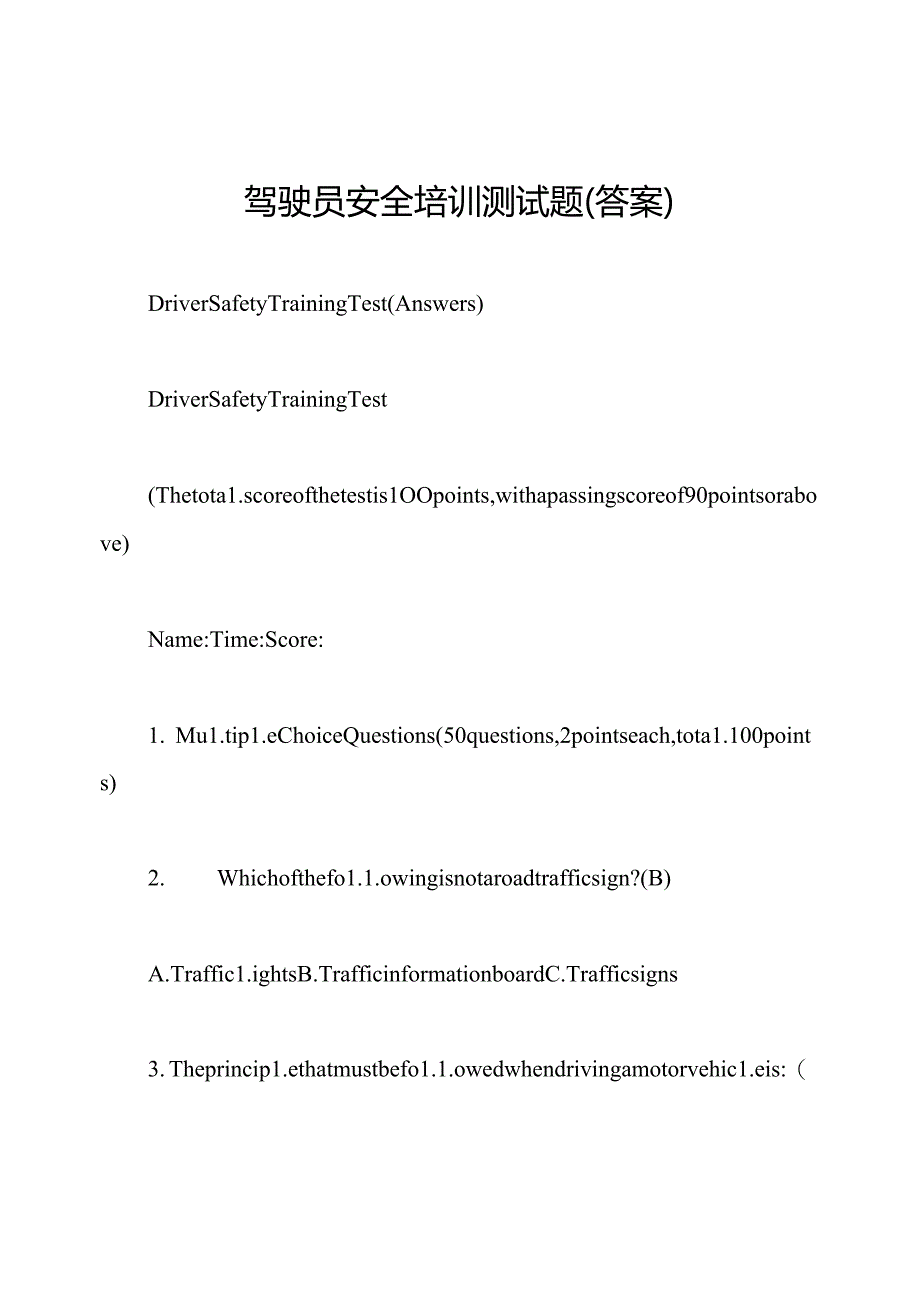 驾驶员安全培训测试题(答案).docx_第1页