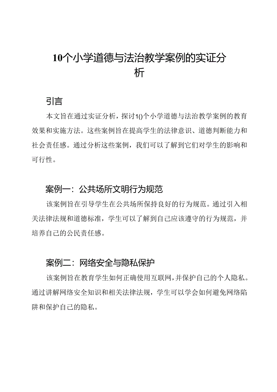 10个小学道德与法治教学案例的实证分析.docx_第1页