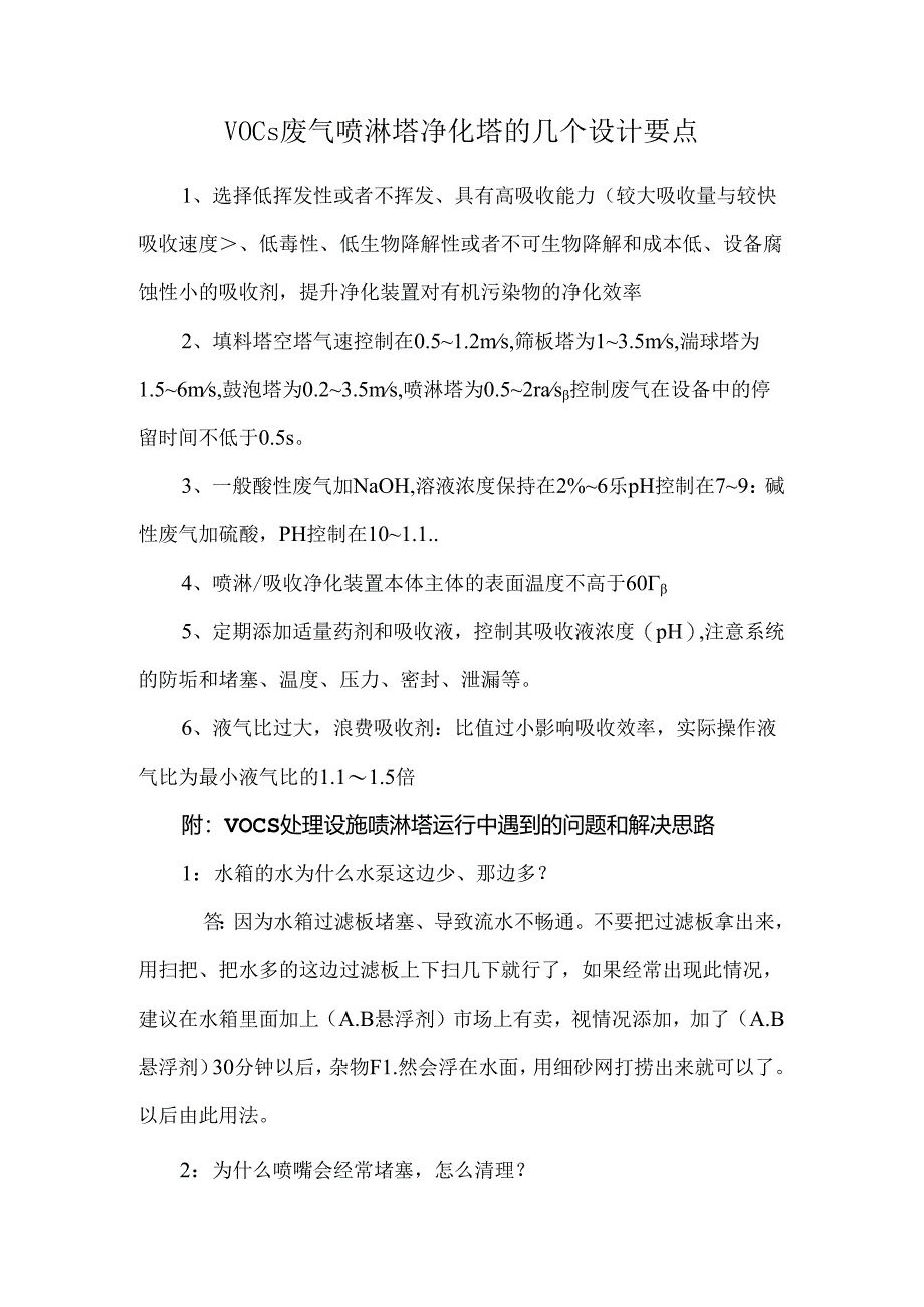 VOCs废气喷淋塔净化塔的几个设计要点.docx_第1页