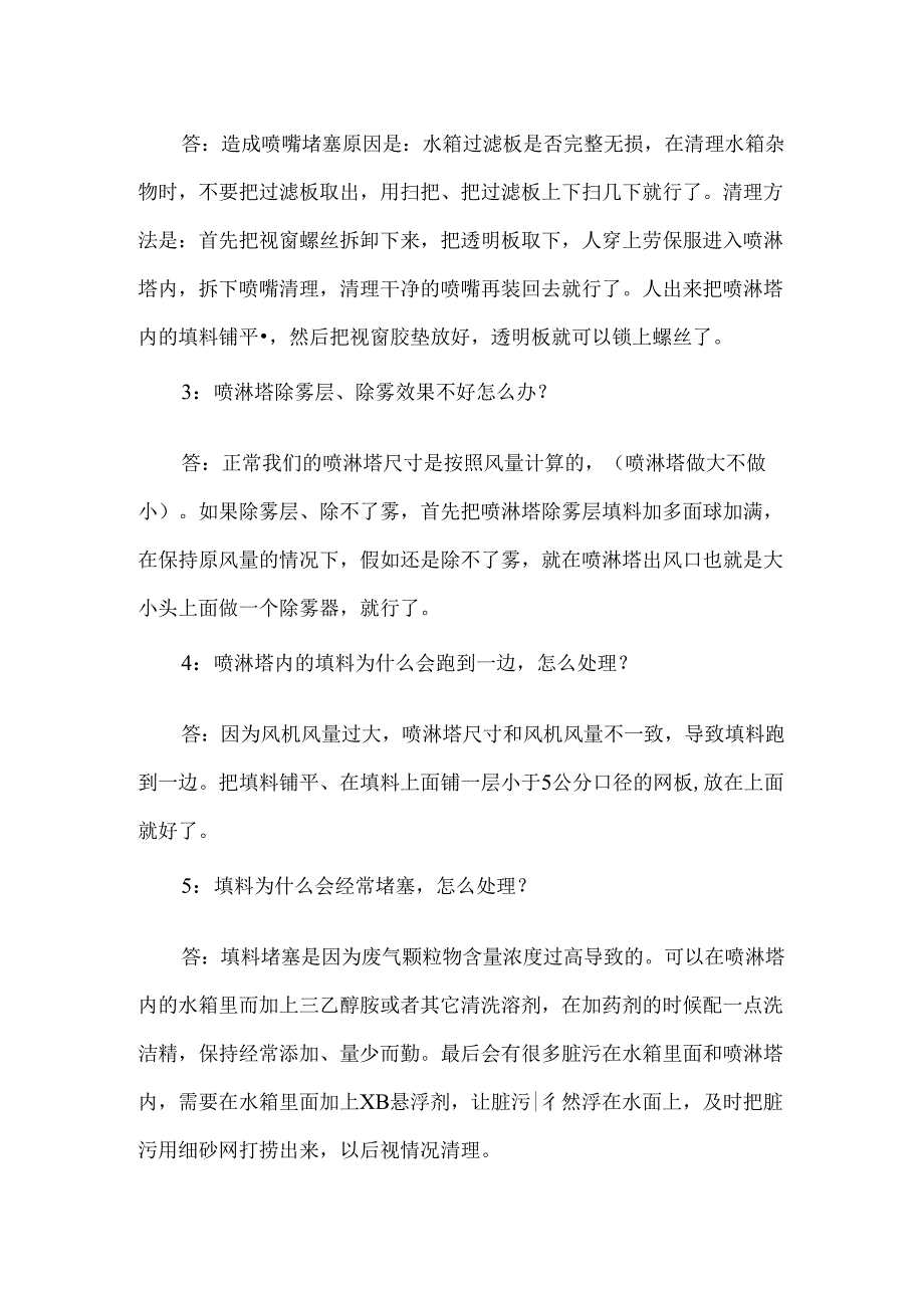 VOCs废气喷淋塔净化塔的几个设计要点.docx_第2页