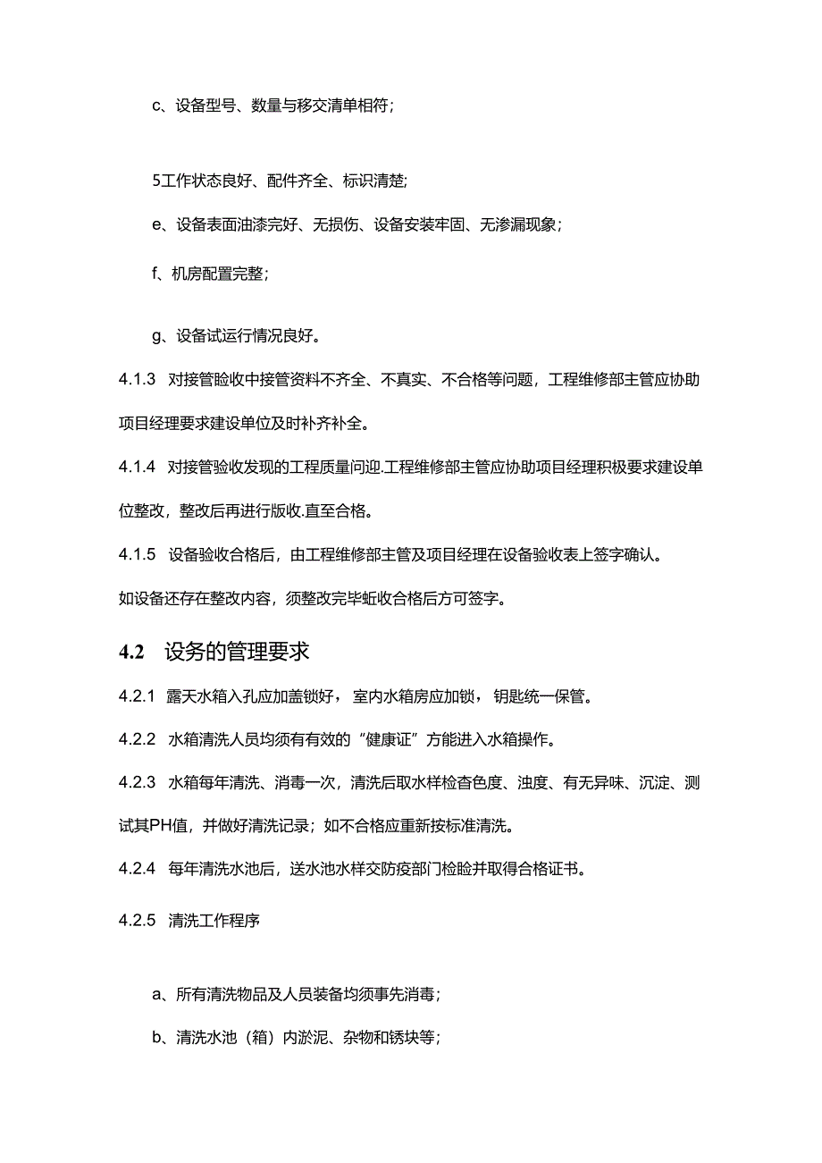 物业公司工程部二次供水设施设备管理作业指导书.docx_第2页