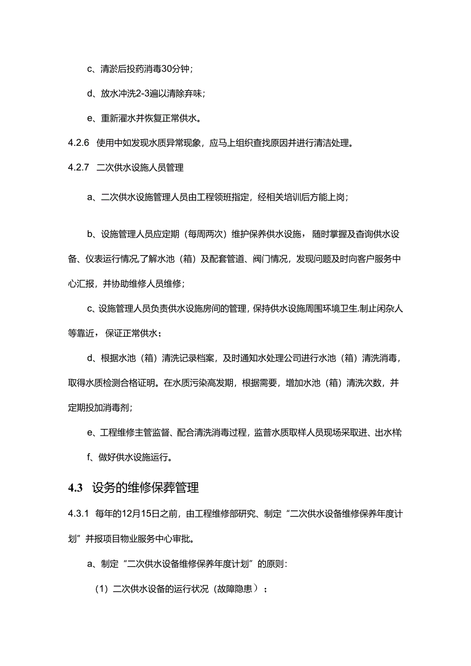 物业公司工程部二次供水设施设备管理作业指导书.docx_第3页