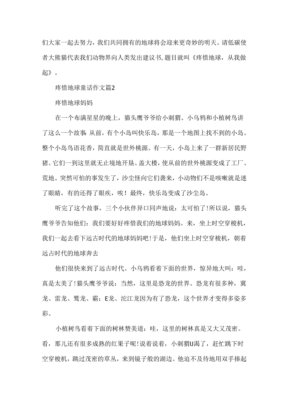 保护地球童话作文.docx_第3页