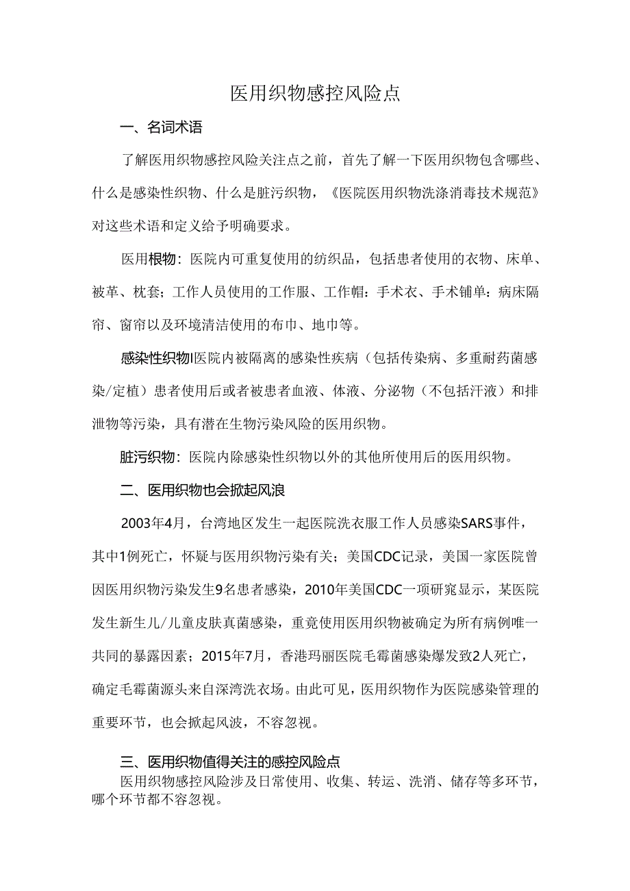 医用织物感控风险点.docx_第1页