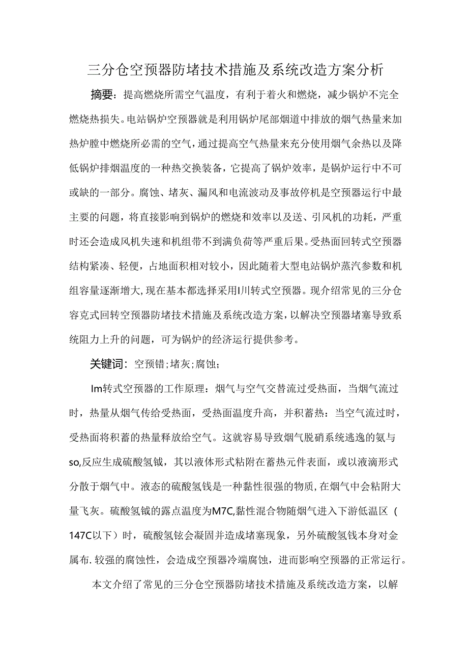 三分仓空预器防堵技术措施及系统改造方案分析.docx_第1页