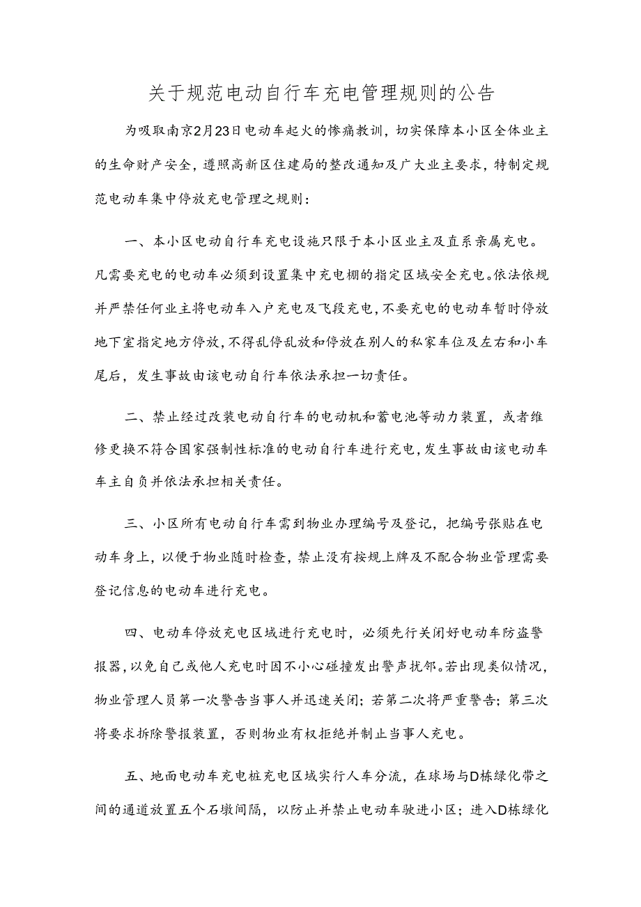 关于规范电动自行车充电管理规则的公告.docx_第1页