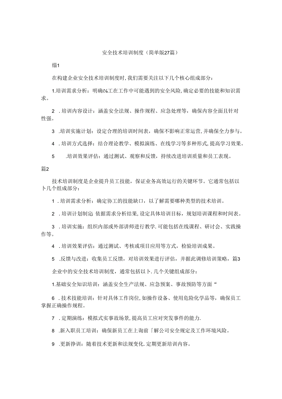 安全技术培训制度（简单版27篇）.docx_第1页