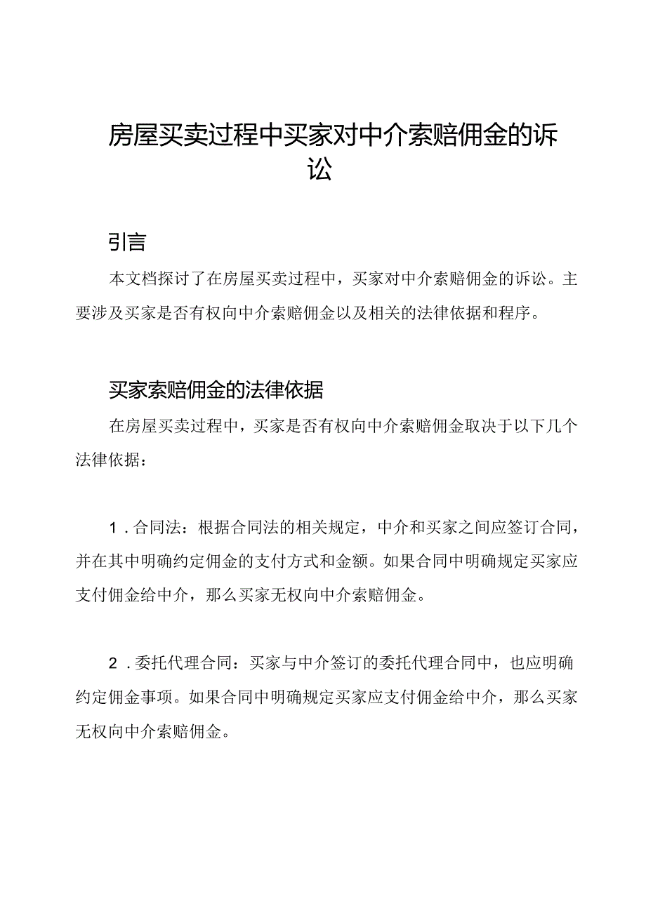 房屋买卖过程中买家对中介索赔佣金的诉讼.docx_第1页