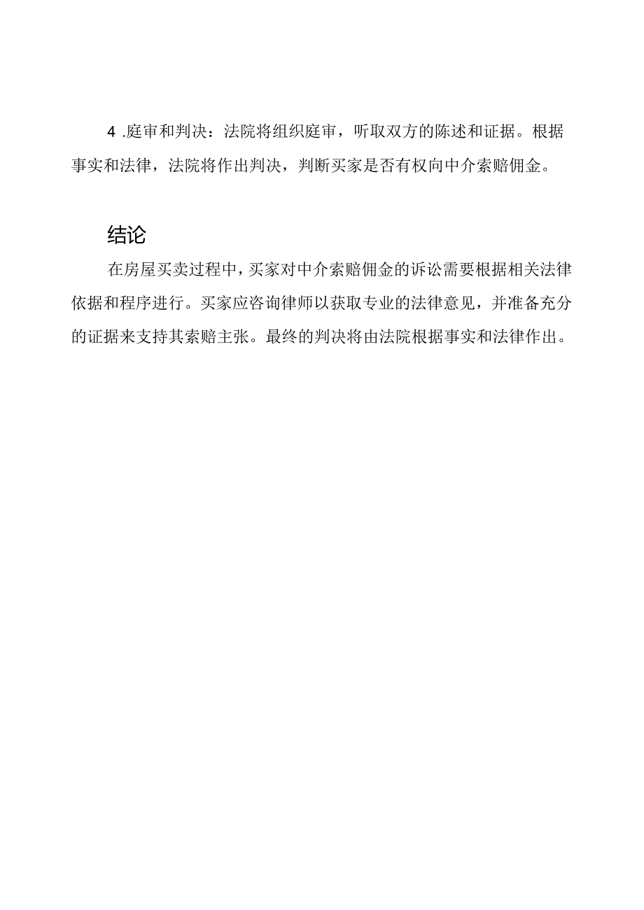 房屋买卖过程中买家对中介索赔佣金的诉讼.docx_第3页