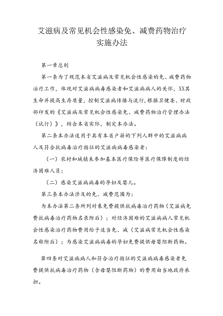 艾滋病及常见机会性感染免、减费药物治疗实施办法.docx_第1页