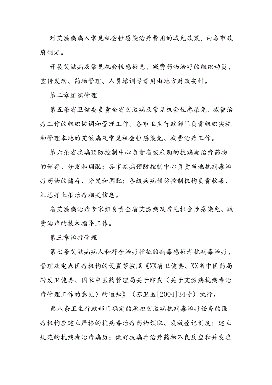 艾滋病及常见机会性感染免、减费药物治疗实施办法.docx_第2页