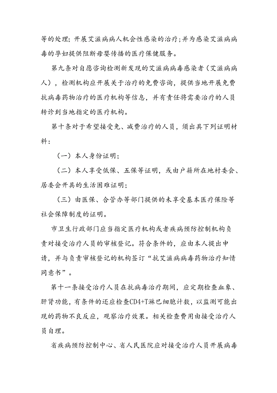 艾滋病及常见机会性感染免、减费药物治疗实施办法.docx_第3页