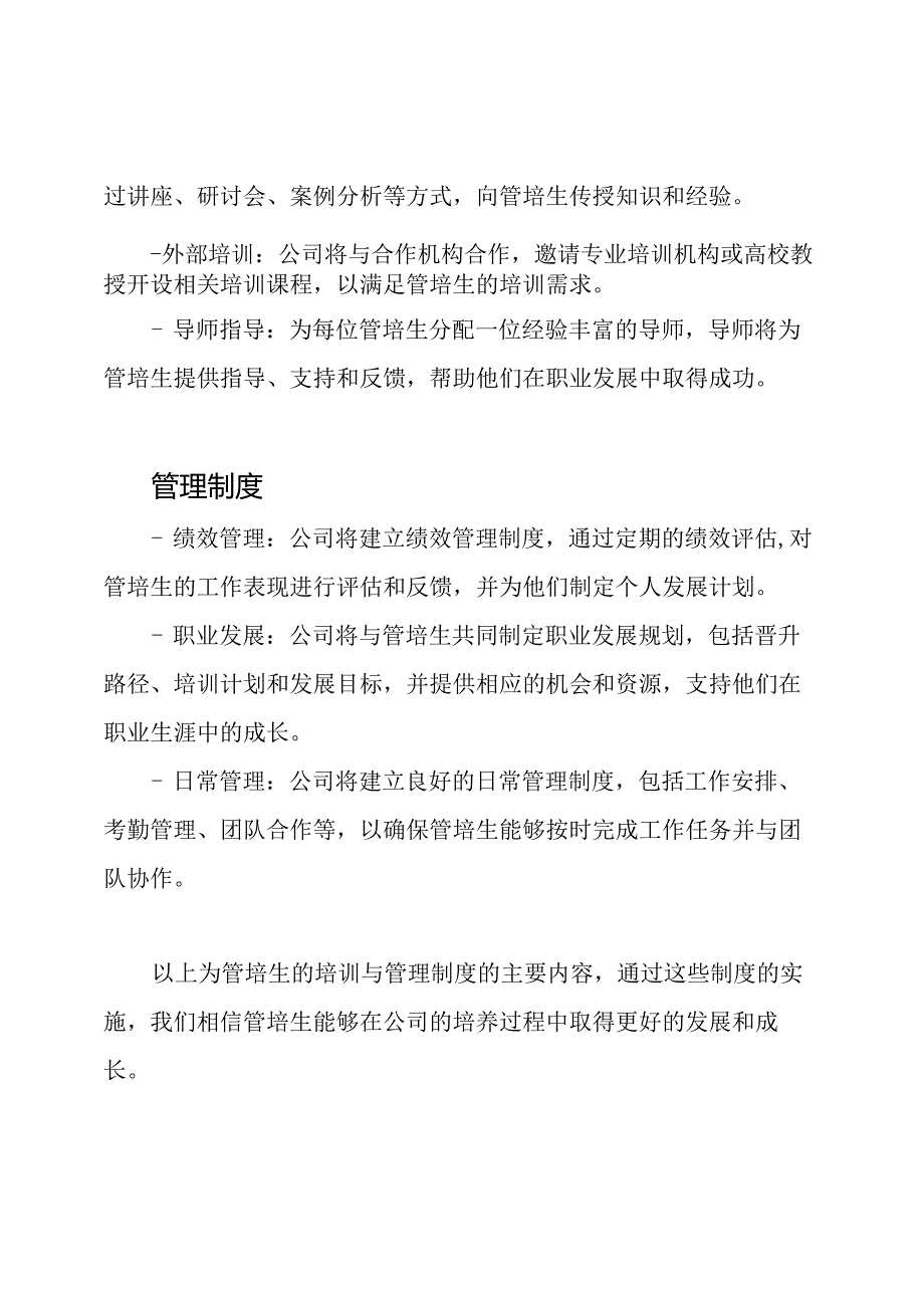 管培生的培训与管理制度.docx_第2页