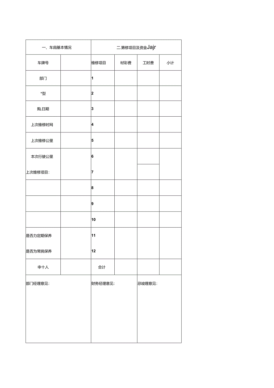 车辆维修保养申请表.docx_第1页