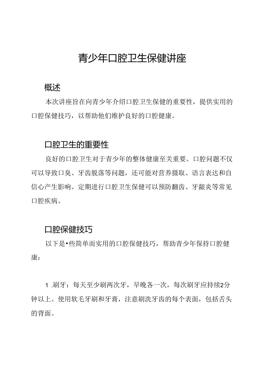 青少年口腔卫生保健讲座.docx_第1页