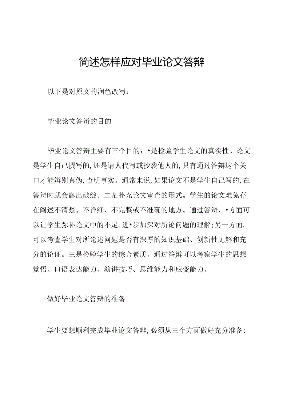 简述怎样应对毕业论文答辩.docx_第1页