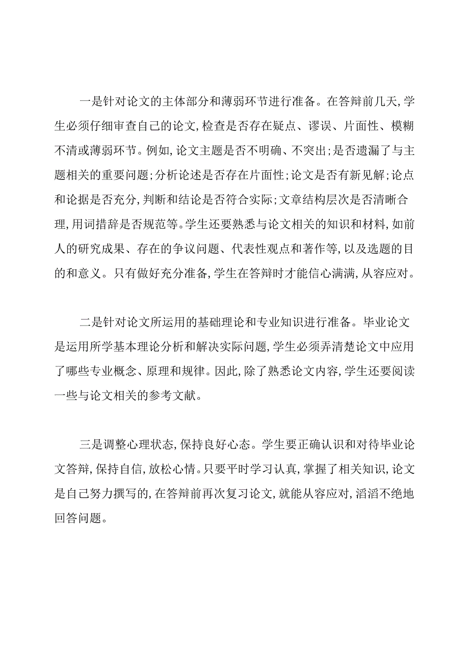 简述怎样应对毕业论文答辩.docx_第2页