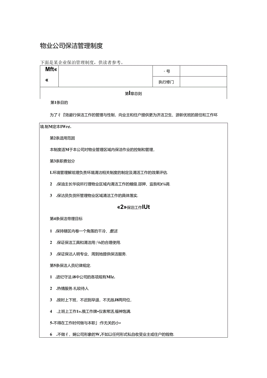 物业公司保洁管理制度.docx_第1页