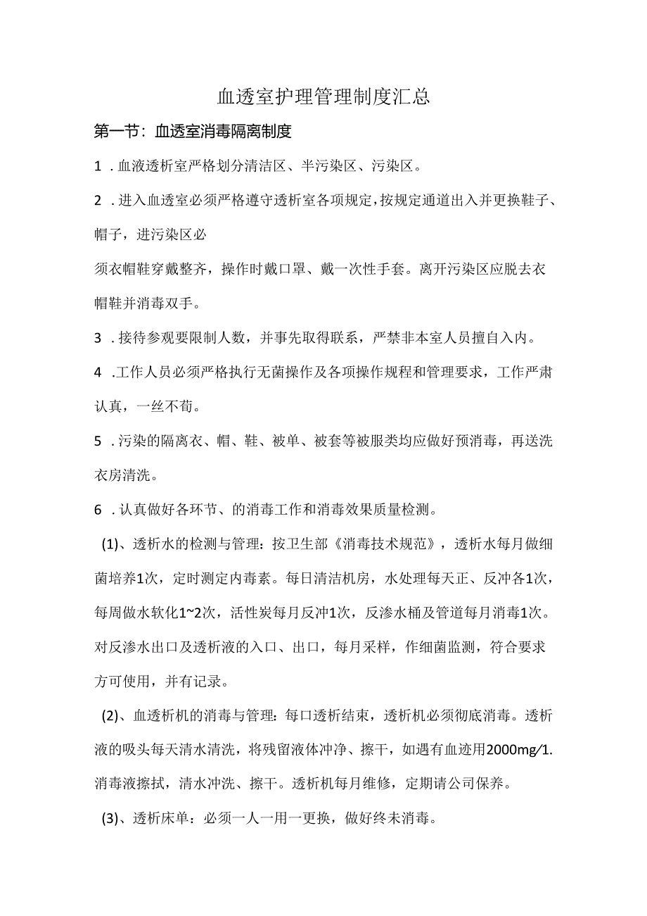 血透室护理管理制度汇总.docx_第1页