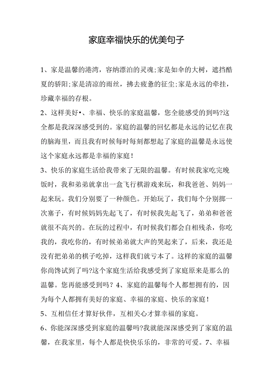 家庭幸福快乐的优美句子.docx_第1页