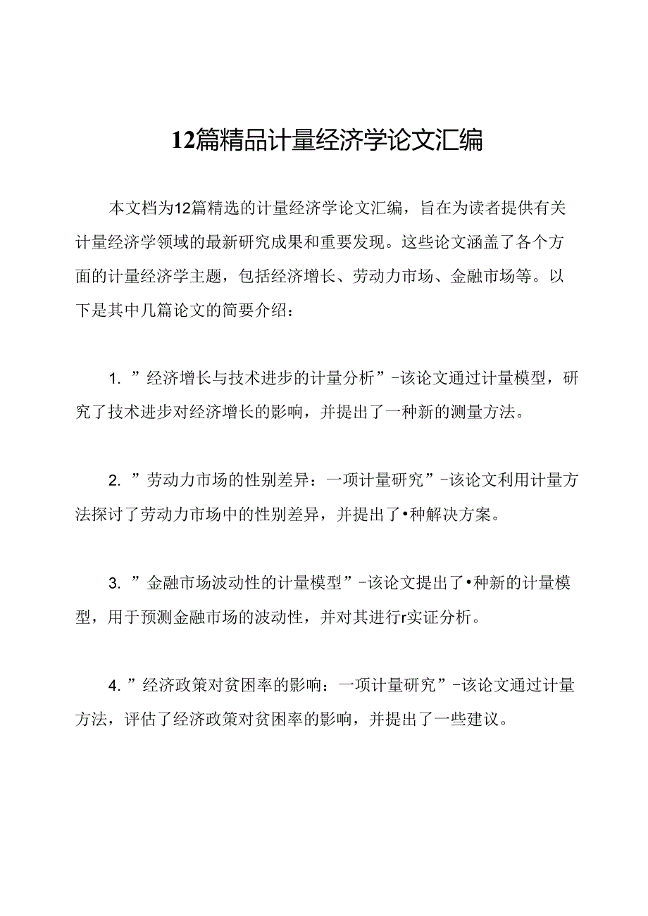 12篇精品计量经济学论文汇编.docx_第1页