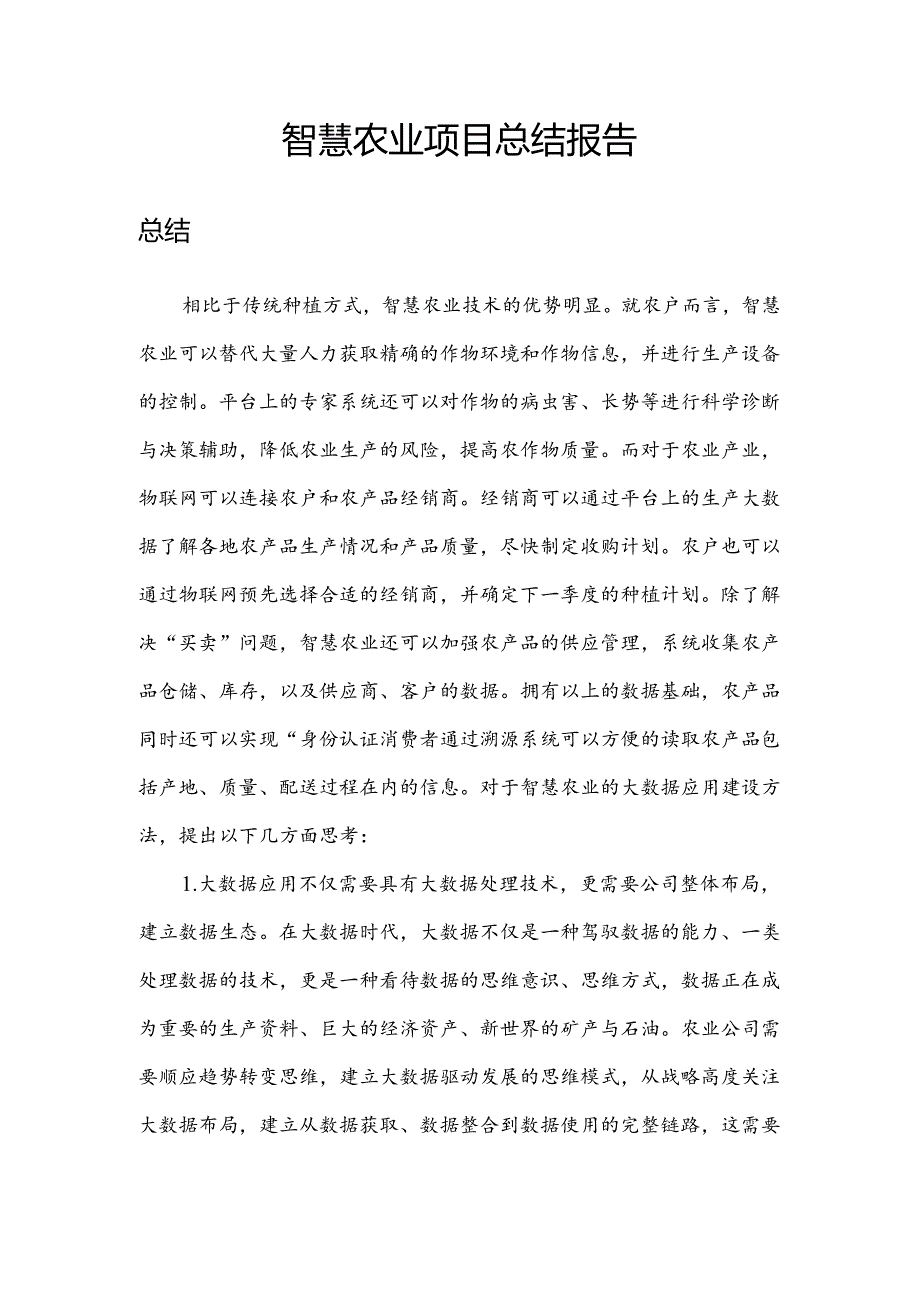 智慧农业总结报告.docx_第1页