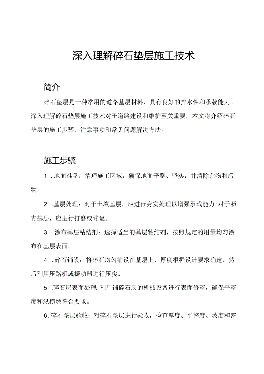 深入理解碎石垫层施工技术.docx_第1页