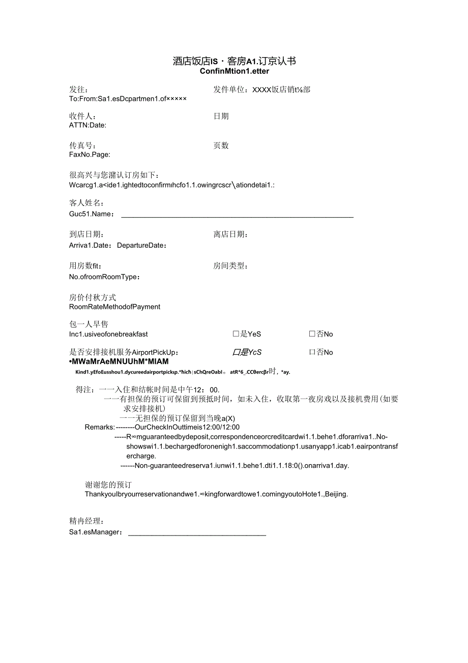 酒店饭店经营客房预订确认书.docx_第1页