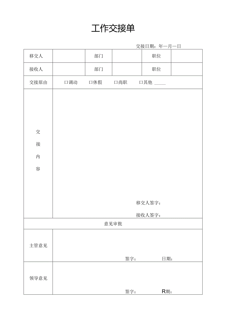 工作交接单.docx_第1页