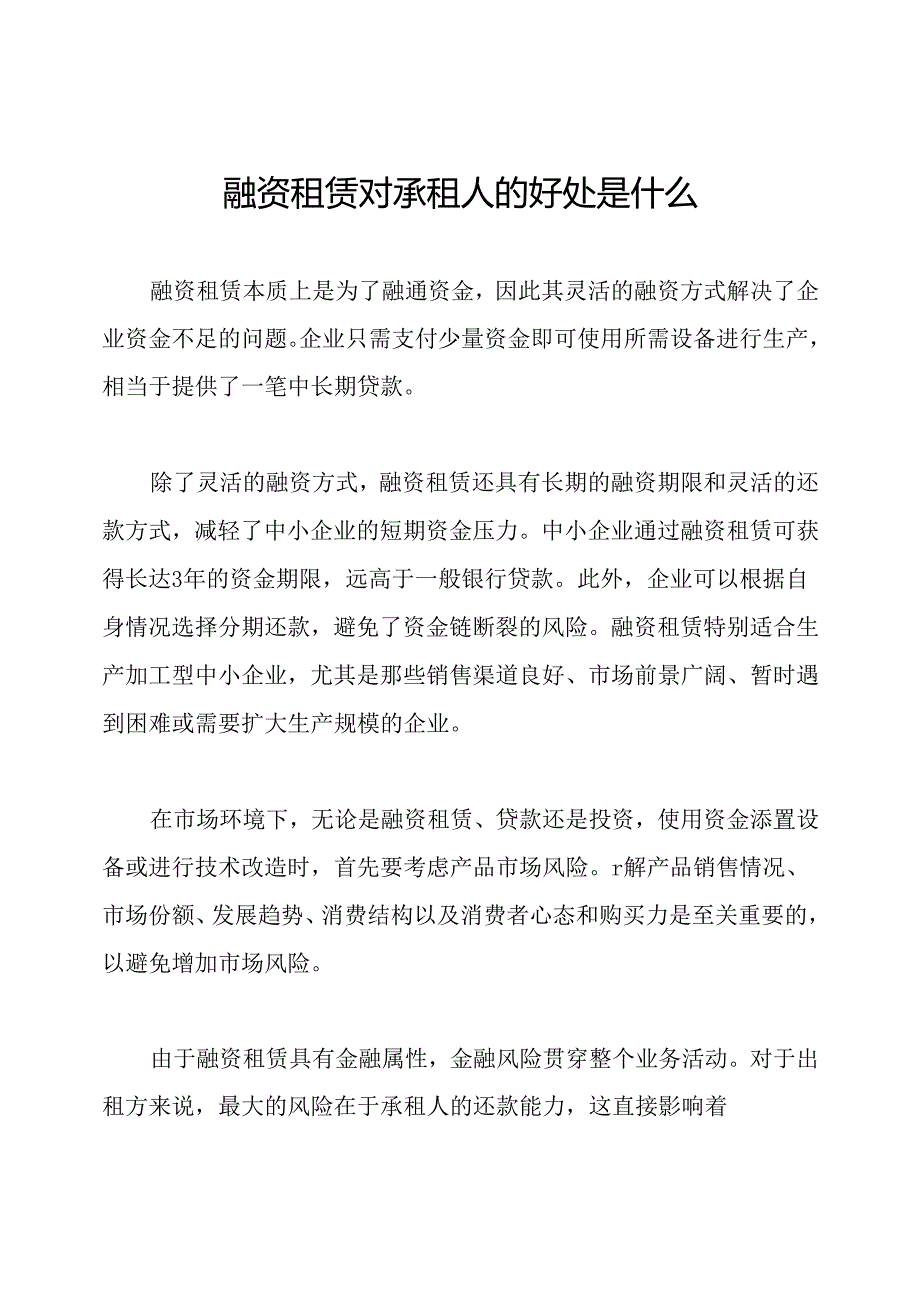 融资租赁对承租人的好处是什么.docx_第1页