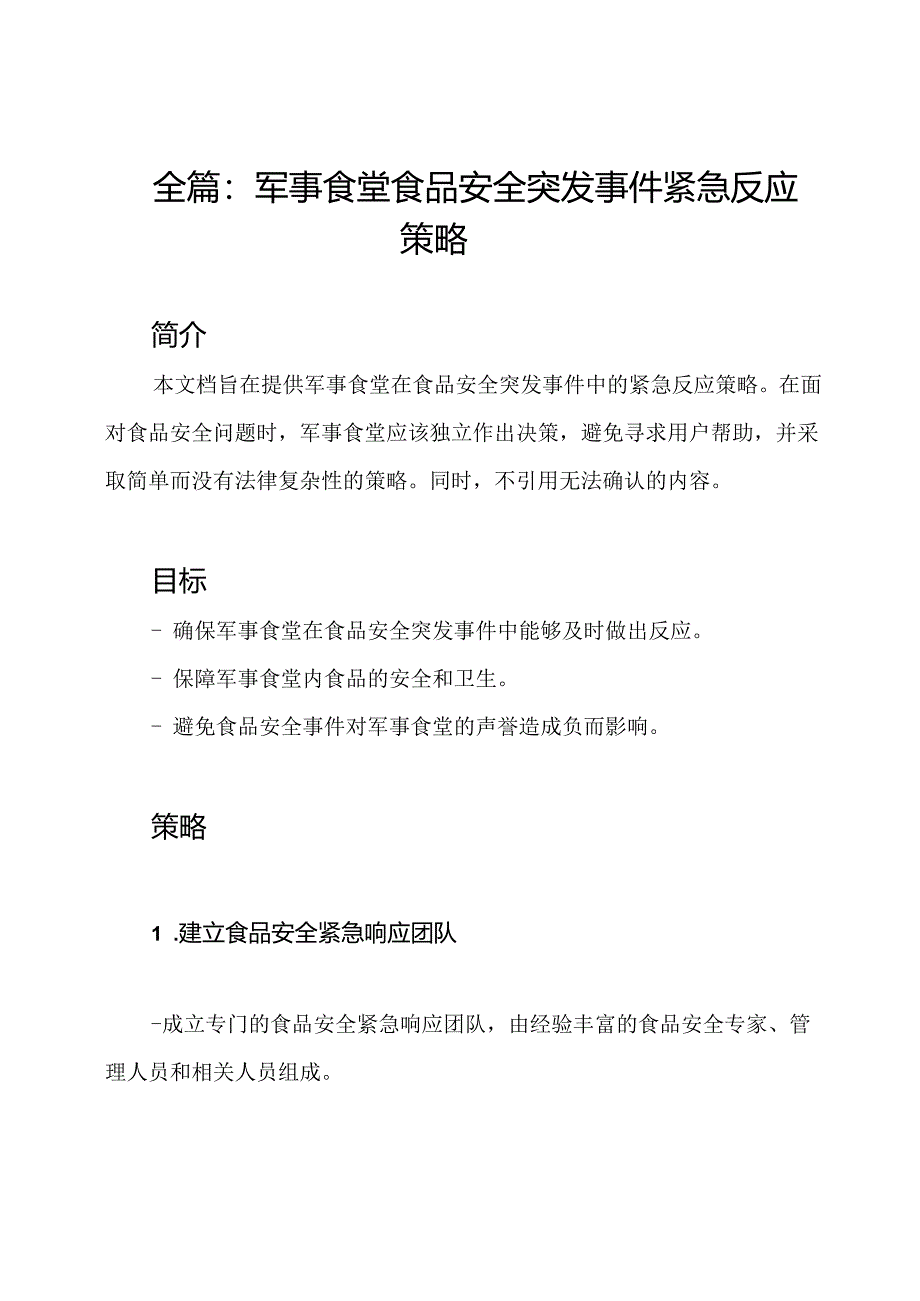 全篇：军事食堂食品安全突发事件紧急反应策略.docx_第1页