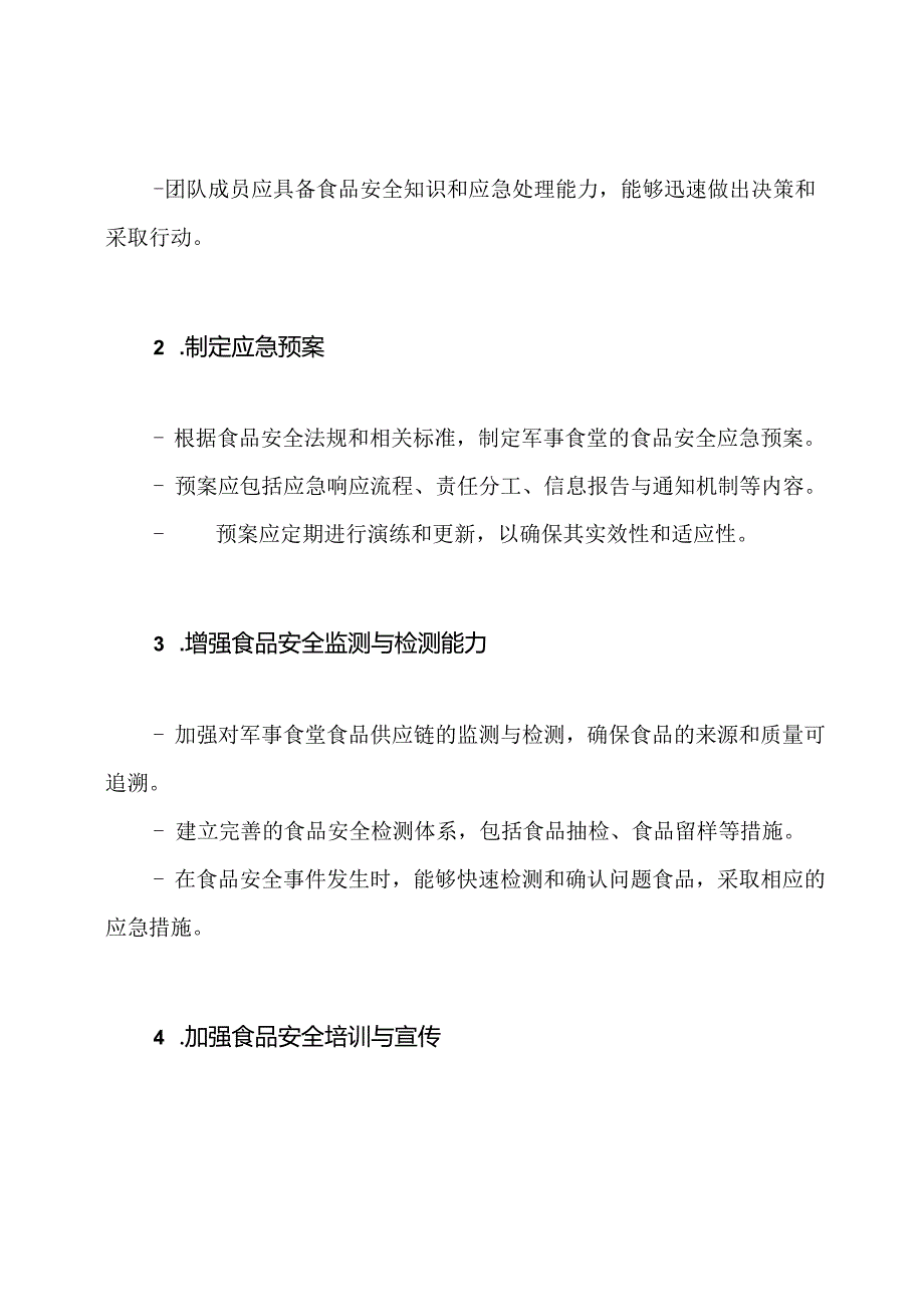 全篇：军事食堂食品安全突发事件紧急反应策略.docx_第2页