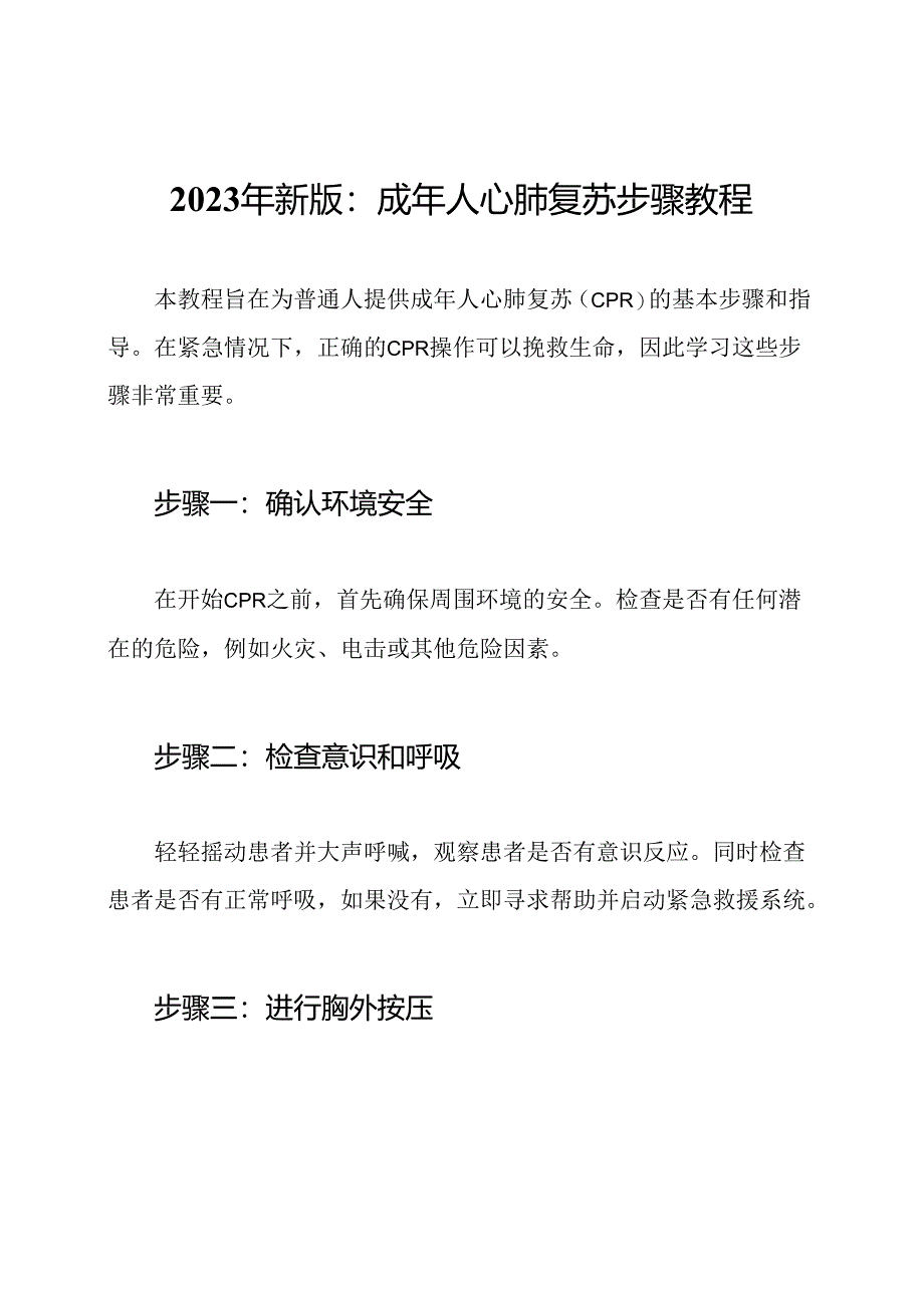 2023年新版：成年人心肺复苏步骤教程.docx_第1页