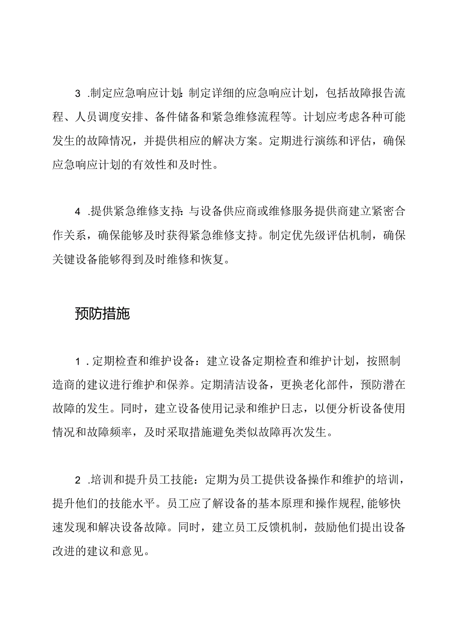 设备故障突然来临：应急响应与预防措施.docx_第2页