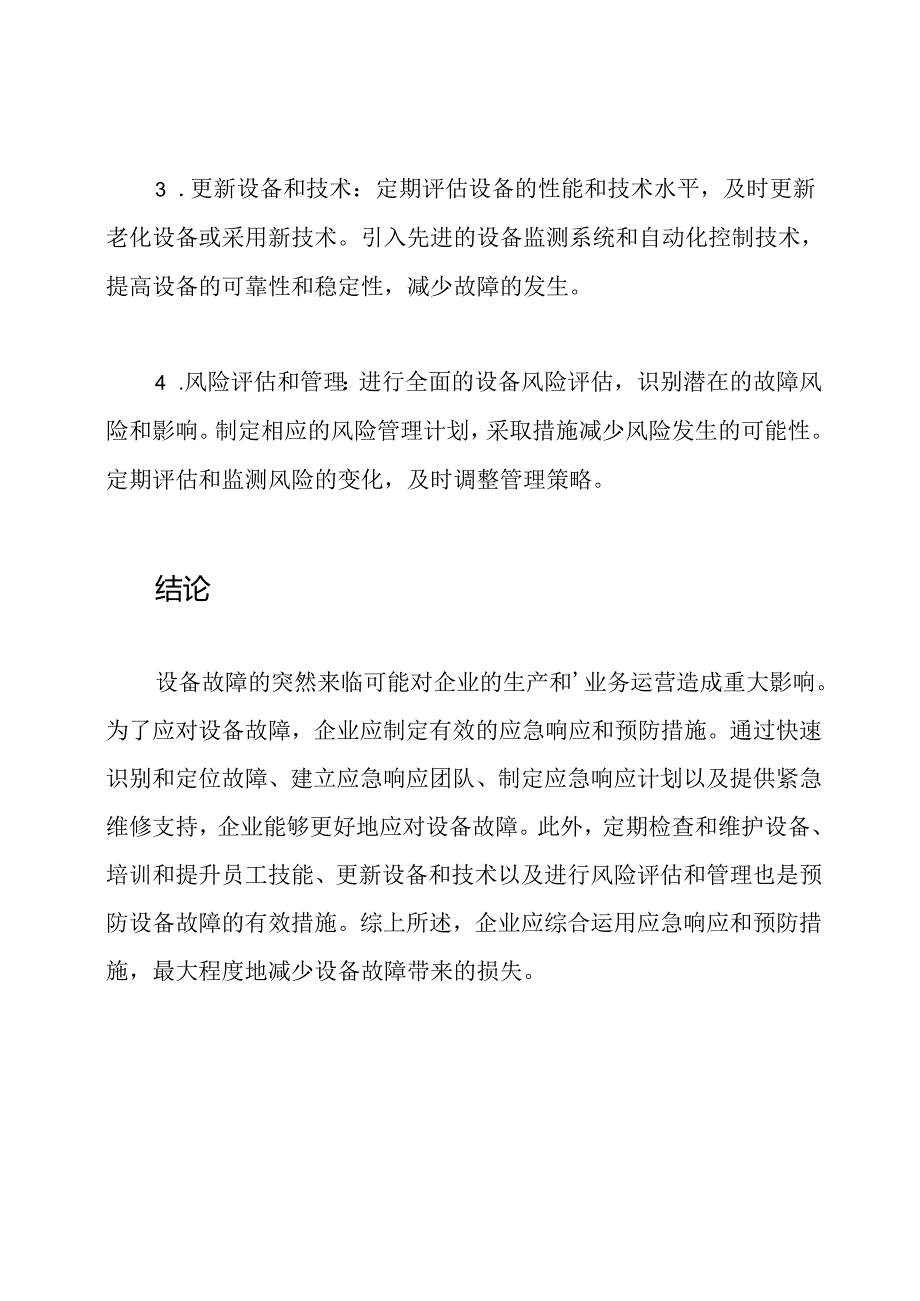 设备故障突然来临：应急响应与预防措施.docx_第3页